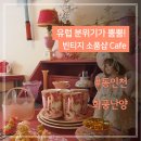 [인천 빈티지 소품샵] 나만 알고싶은 동인천 카페 화풍난양