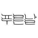 유경 행정사 이미지