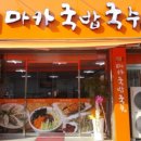 마카국밥 - 연제구 연수로87번길 5 | 마카국밥