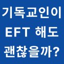 (주)대웅생명과학서울지점 | 서울 강남 최면센터 지안이 들려주는 "기독교인이 EFT 감정자유기법을 해도 괜찮을까?"