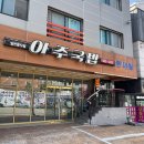 1699 | [거제 아주동 맛집] 아주 돼지 국밥 : 거제도 현지 맛집 거제 로컬 맛집 거제 국밥 맛집 후기