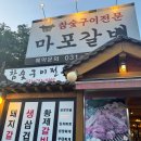 내곡동441 | 청계산 돼지갈비 맛집 마포갈비 메뉴, 주차