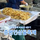 증평농산물 | 증평 인삼골축제 2025 후기