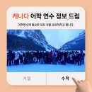 테스트유학원 | [캐나다 어학연수] 어학연수 결정 사유, 목표, 대구 유학원 - 솔직 상담 후기, 학비, 최종 결정 유학원