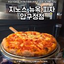 오늘피자무엇 | [압구정피자] 지노스 뉴욕 피자 압구정점, 뉴욕식 피자 후기 / 수요미식회 나온 피자 맛집