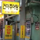건아추어탕