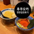 후쿠오카 라멘 맛집 멘야 카메토라 솔직 후기 주문 팁+ 텐진역 가성비 숙소 추천 호텔