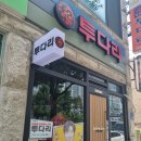 투다리 - 47513 | 투다리