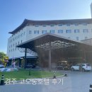 드림성인오락실 | [내돈내산] 경주 4성 코오롱호텔 가족여행 솔직 후기