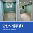 우면프라자신축공사 | 안산시입주청소 신축 빌라 다녀왔어요