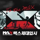 맥스체대입시노원교육원