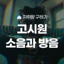 샘원룸텔 | 고시원소음·고시원방음·고시텔방음 체크리스트 총정리 | 조용한 고시원 고르는 법