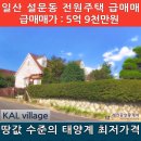 일산 설문동 KAL village 고급 전원주택 급매매 이미지