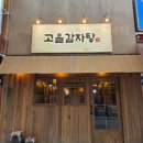 군침도네 | 인천 구월동 감자탕 맛집 고을감자탕 뼈구이 후기