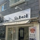 몽개구름 애견유치원 | 인천 애견미용실 후기 | 몽개구름 본점(내돈내산 강추천👍🏻)