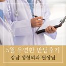 박정형외과 | [우연한 만남후기 100탄] 정형외과 원장의 특별한 인연 이야기