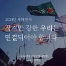 2024년 새해인사 - "우리는 연결될수록 강하다" 이미지