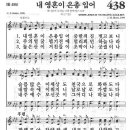 새찬송가 438장 - 내 영혼이 은총 입어 이미지