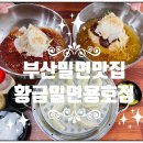 황금밀면(용호점) 이미지