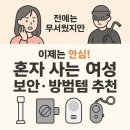 무인방범택배보관함 | 1인 가구 여성이라면 꼭 챙겨야 할 방범용품 추천 TOP5혼자 사는 여성들을 위한 필수 보안템 총정리