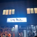 성북동쭈닭발