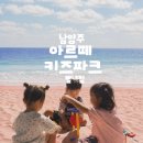 홀랜드파크A-18 | 남양주 별내 아르떼 키즈파크 주차 꿀팁! 안 보고 가면 헤맵니다｜주말 오픈런 후기
