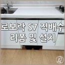 비어플라주 | 로보락 S7 Max V Ultra 직배수 하부장 리폼 후 설치