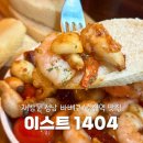1404 | [맛집] 성남 바베큐 맛집, 수진역 술집 재방문 후기 - 이스트 1404