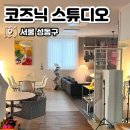 왕십리 파티룸 예쁘고 넓었던 공간, 코즈닉 스튜디오 1호점
