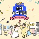 삼성슈퍼 이미지