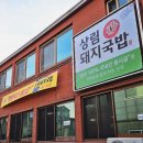 상림돼지국밥 이미지