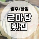큰마당 횟집 이미지