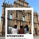 한룡여행사 | 2025년 추석연휴 마카오 가족여행 부모님과 함께한 마카오 당일투어 & 나이트투어