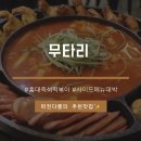 무타리 | 홍대즉석떡볶이 맛집, '무타리' 후기 ❤️