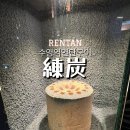 부산연탄은행 | 부산 수영역 술집 이자카야 렌탄 RENTAN 연탄구이 전문점 맛집