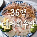 대어회수산