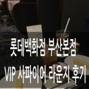 T.G.I.F 롯데백화점 부산본점 | 롯데백화점 부산 본점 사파이어 라운지 후기 Feat. 에비뉴엘 쇼핑위크 스페셜 쿨라임 음료
