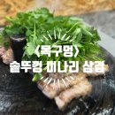 [은평/응암] <목구멍> 구워주는 미나리 삼겹살 오겹살 고깃집 내돈내산 후기