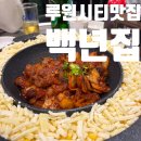 가정동 루원시티 맛집 , 백년집 가정동루원시티점 매운 굽스지후기