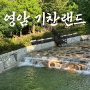 영암충전소 | 영암 기찬랜드 정보와 직접 다녀온 후기