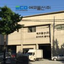 에코물산