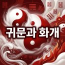 내 사주에 귀문관살과 화개살이 겹치면 신내림 운명? 베테랑 명리학자의 반전 풀이