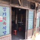 장기식육식당