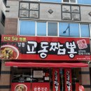 첨단교동짬뽕 | 기대 이하였던 첨단 맛집 교동짬뽕 광주본점 솔직후기