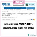 주식회사 여행스케치 이미지