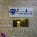피앤아이수학영어학원