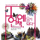 헌책을 이용한 업사이클링 팝업북 | 55. 헌책, 예술이 되다 - 홍승희