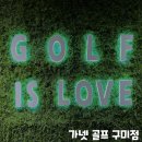 가넷골프아카데미 구미점 | [경기/분당] GDR부터 KLPGA 정회원 프로 레슨까지 한번에 가넷 골프아카데미 구미점