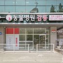 원 동물병원 이미지