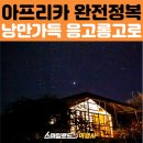 아프리카 | 별이 쏟아지던 낭만가득 응고롱고로 세렝게티 게임드라이브 - 아프리카 세미패키지 후기